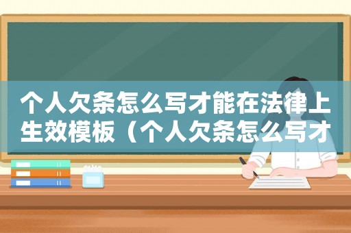 個人欠條怎么寫才能在法律上生效模板（個人欠條怎么寫才能在法律上生效范本）