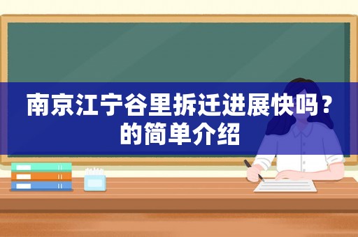 南京江寧谷里拆遷進(jìn)展快嗎？的簡單介紹