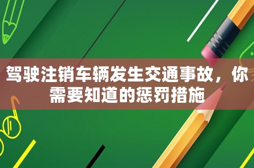 駕駛注銷車輛發生交通事故，你需要知道的懲罰措施