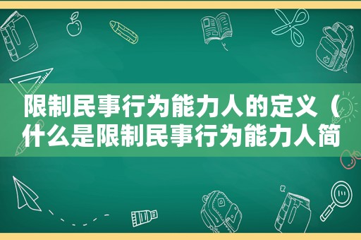 限制民事行為能力人的定義（什么是限制民事行為能力人簡答）