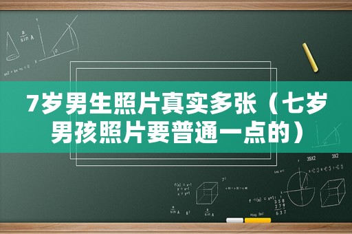 7歲男生照片真實多張（七歲男孩照片要普通一點的）