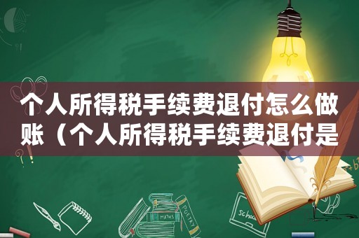 個人所得稅手續費退付怎么做賬（個人所得稅手續費退付是什么意思）