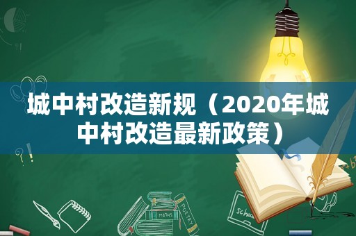城中村改造新規（2020年城中村改造最新政策）