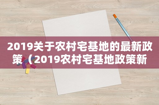 2019關于農村宅基地的最新政策（2019農村宅基地政策新規定）