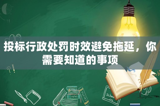 投標行政處罰時效避免拖延，你需要知道的事項