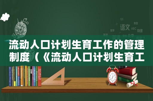 流動人口計劃生育工作的管理制度（《流動人口計劃生育工作條例》）