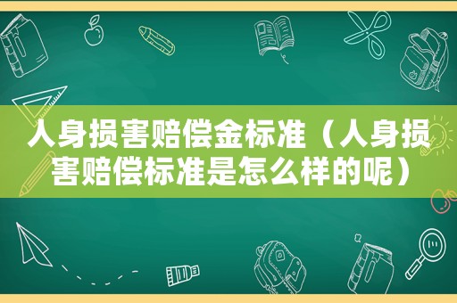 人身損害賠償金標準（人身損害賠償標準是怎么樣的呢）