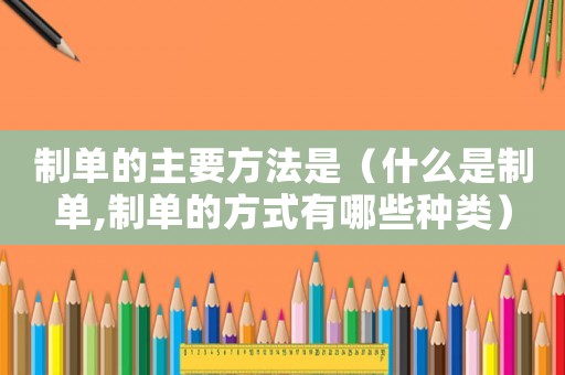 制單的主要方法是（什么是制單,制單的方式有哪些種類）