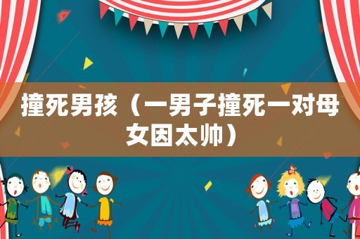 撞死男孩（一男子撞死一對母女因太帥）