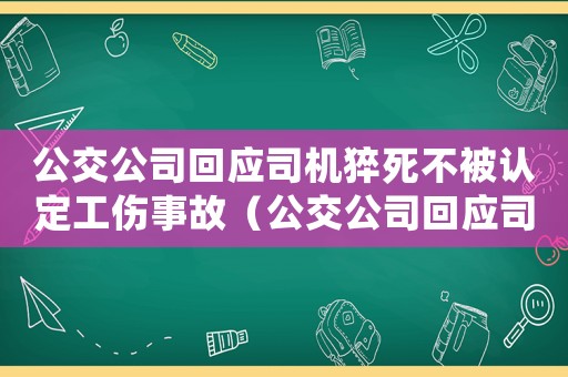 公交公司回應司機猝死不被認定工傷事故（公交公司回應司機猝死不被認定工傷）