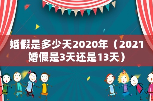 婚假是多少天2020年（2021婚假是3天還是13天）