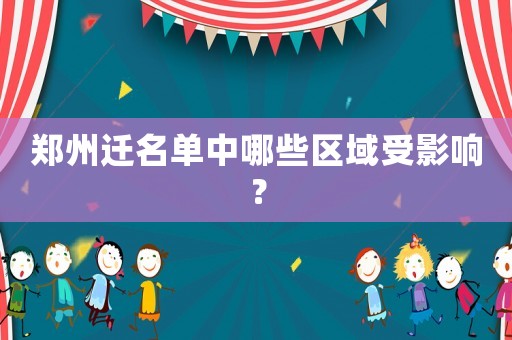 鄭州遷名單中哪些區域受影響？