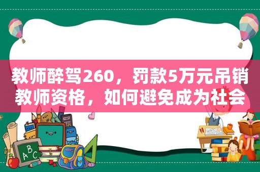 教師醉駕260，罰款5萬元吊銷教師資格，如何避免成為社會笑柄？
