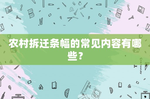 農村拆遷條幅的常見內容有哪些？