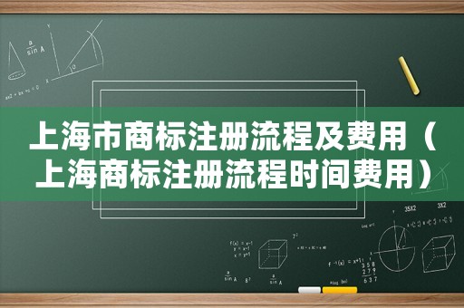 上海市商標注冊流程及費用（上海商標注冊流程時間費用）