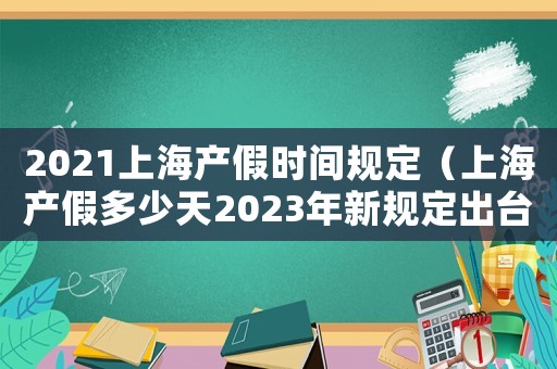 2021上海產假時間規定（上海產假多少天2023年新規定出臺）