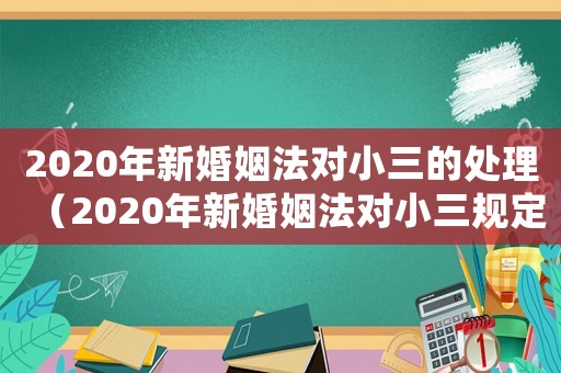 2020年新婚姻法對小三的處理（2020年新婚姻法對小三規定）