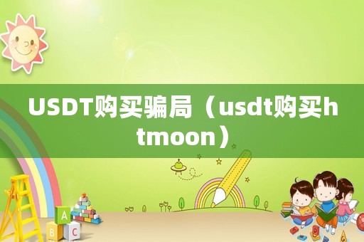 USDT購買騙局（usdt購買htmoon）