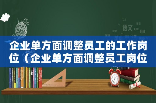 企業單方面調整員工的工作崗位（企業單方面調整員工崗位合不合法）