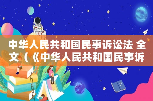 中華人民共和國民事訴訟法 全文（《中華人民共和國民事訴訟法》全文）