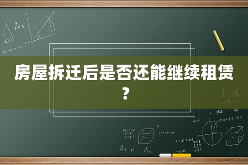 房屋拆遷后是否還能繼續(xù)租賃？