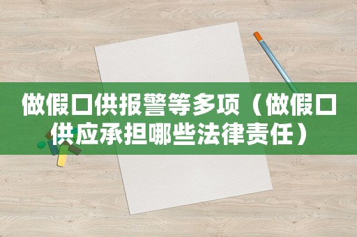 做假口供報(bào)警等多項(xiàng)（做假口供應(yīng)承擔(dān)哪些法律責(zé)任）