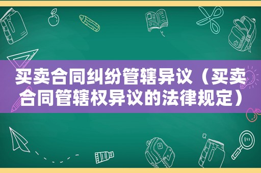 買賣合同糾紛管轄異議（買賣合同管轄權異議的法律規定）