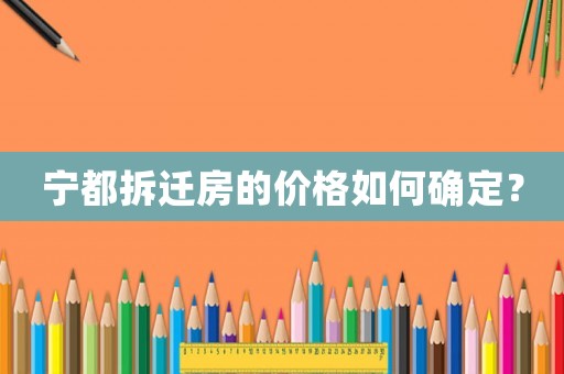 寧都拆遷房的價格如何確定？