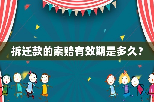 拆遷款的索賠有效期是多久？