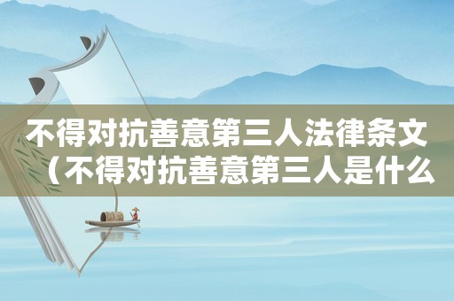 不得對抗善意第三人法律條文（不得對抗善意第三人是什么意思舉例）