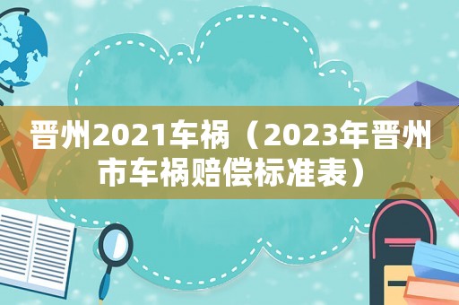 晉州2021車禍（2023年晉州市車禍賠償標準表）