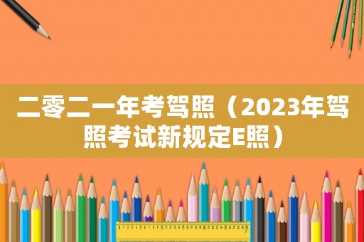 二零二一年考駕照（2023年駕照考試新規定E照）