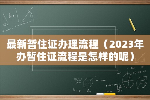 最新暫住證辦理流程（2023年辦暫住證流程是怎樣的呢）