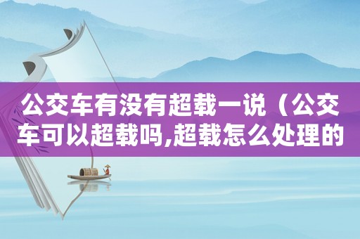 公交車(chē)有沒(méi)有超載一說(shuō)（公交車(chē)可以超載嗎,超載怎么處理的）