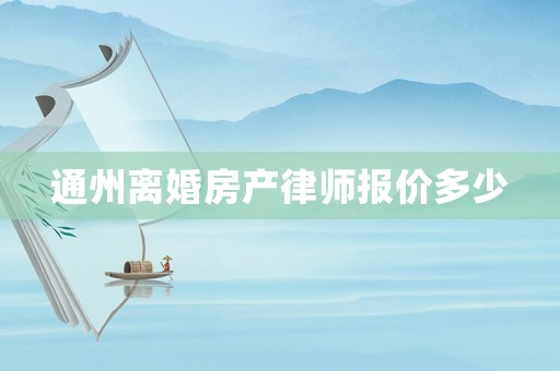 通州離婚房產(chǎn)律師報價多少