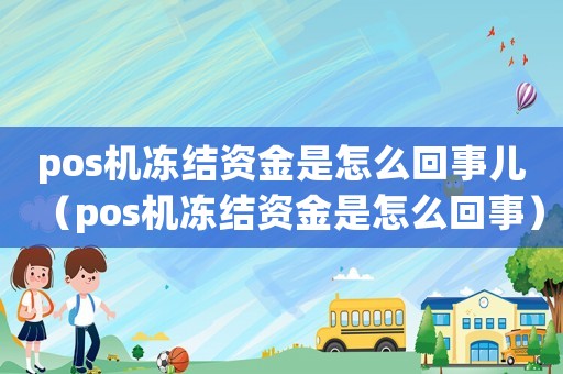 pos機凍結資金是怎么回事兒（pos機凍結資金是怎么回事）
