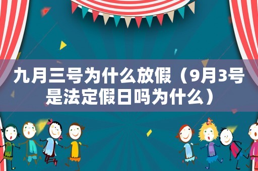 九月三號(hào)為什么放假（9月3號(hào)是法定假日嗎為什么）