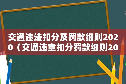 交通違法扣分及罰款細則2020（交通違章扣分罰款細則2020）
