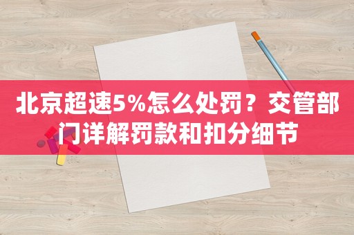 北京超速5%怎么處罰？交管部門詳解罰款和扣分細(xì)節(jié)