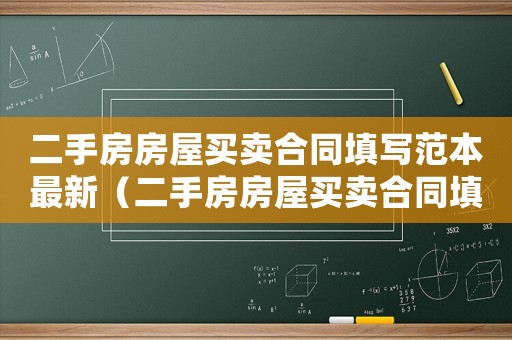 二手房房屋買賣合同填寫范本最新（二手房房屋買賣合同填寫范本）