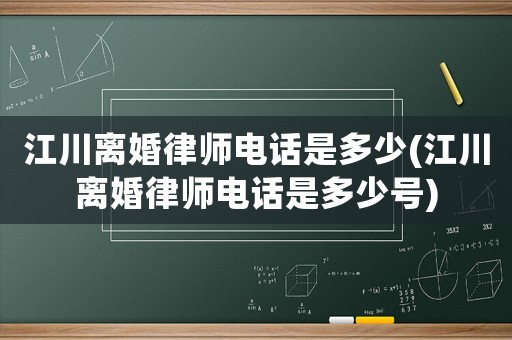 江川離婚律師電話是多少(江川離婚律師電話是多少號(hào))