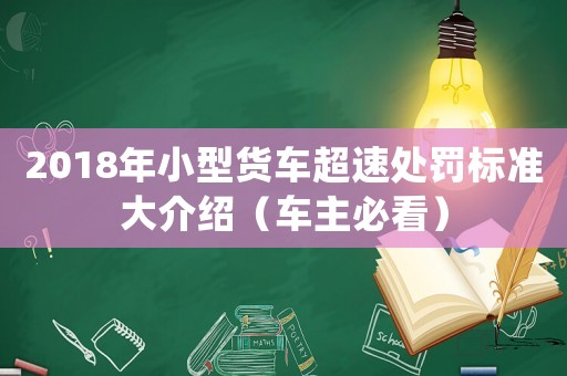 2018年小型貨車超速處罰標準大介紹（車主必看）