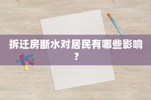拆遷房斷水對居民有哪些影響？