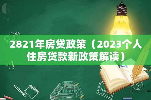 2821年房貸政策（2023個人住房貸款新政策解讀）