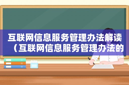 互聯(lián)網(wǎng)信息服務(wù)管理辦法解讀（互聯(lián)網(wǎng)信息服務(wù)管理辦法的具體規(guī)定）