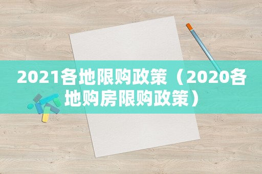 2021各地限購政策（2020各地購房限購政策）