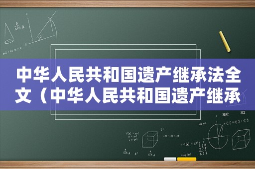 中華人民共和國遺產繼承法全文（中華人民共和國遺產繼承法2022）