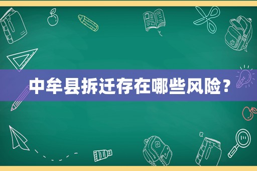 中牟縣拆遷存在哪些風險？