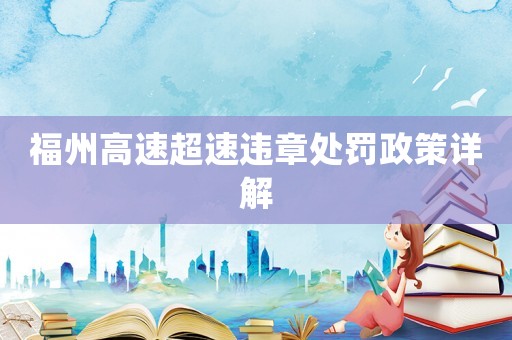 福州高速超速違章處罰政策詳解