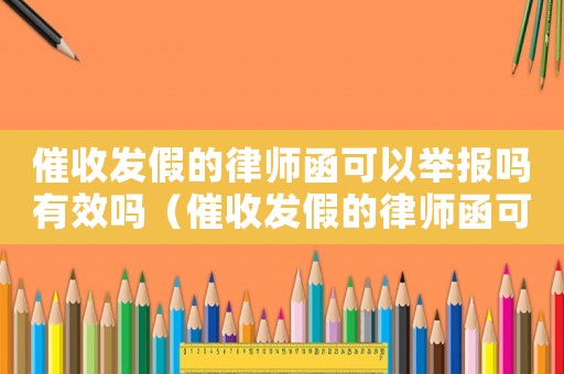 催收發假的律師函可以舉報嗎有效嗎（催收發假的律師函可以舉報嗎?）
